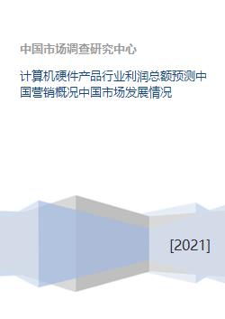 中國計算機硬件產(chǎn)品行業(yè)利潤總額預測及市場發(fā)展概況